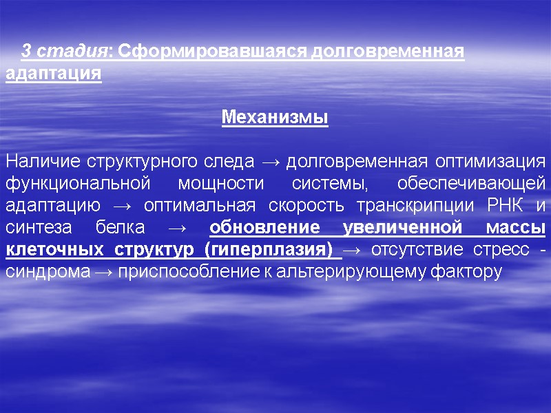 3 стадия: Сформировавшаяся долговременная адаптация    Механизмы  Наличие структурного следа →